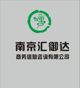 南京匯御達(dá)商務(wù)信息咨詢